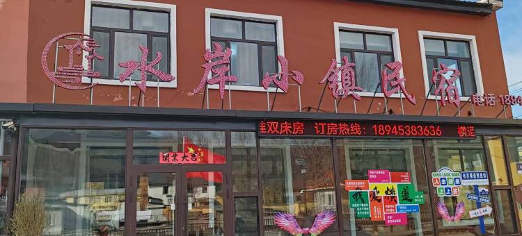横道河子水岸小镇民宿图片