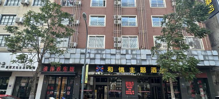 东山和信主题酒店(南门湾店)图片