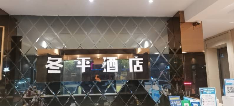 安福冬平酒店图片