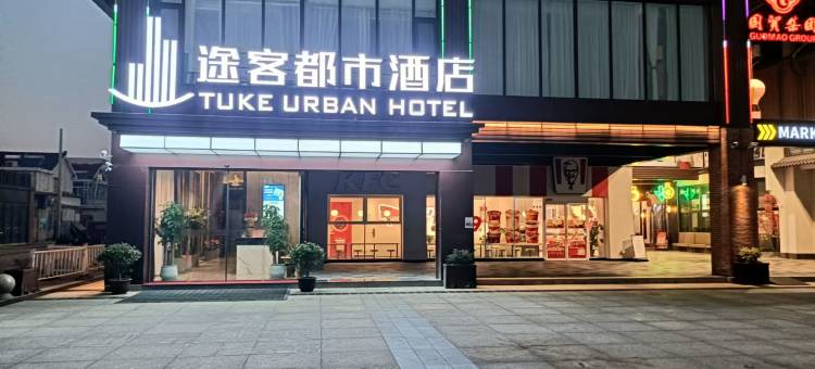 途客都市酒店(东台市政府八佰伴店)图片