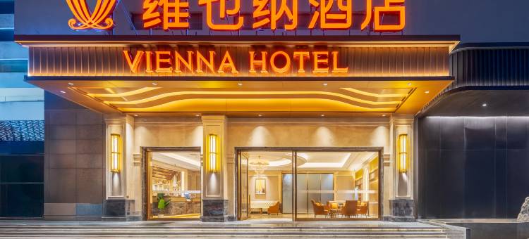 维也纳酒店(海口国兴大道省政府店)图片