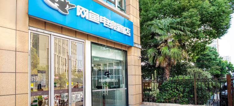 网鱼电竞酒店(海安中大街店)图片