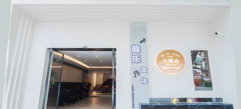 玉凯年·琴湾民宿(中国陶瓷博物馆店)图片