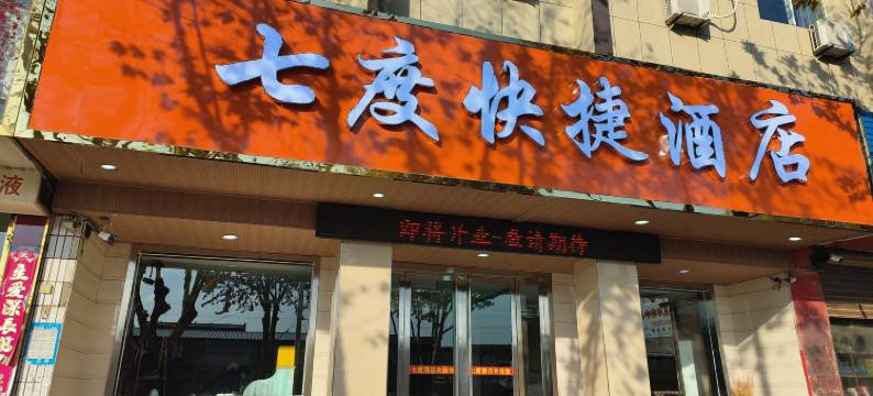 七度快捷酒店图片