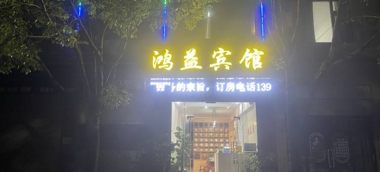 临沧鸿益宾馆(玉龙湖景区店)图片