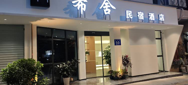 希舍酒店(乐山上中顺美食街店)图片
