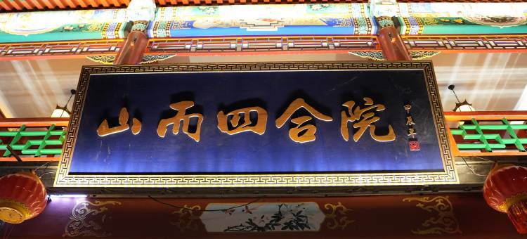 山而四合院酒店(山海关天下第一关景区古城店)图片