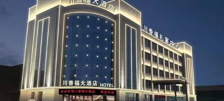 川香福大酒店图片