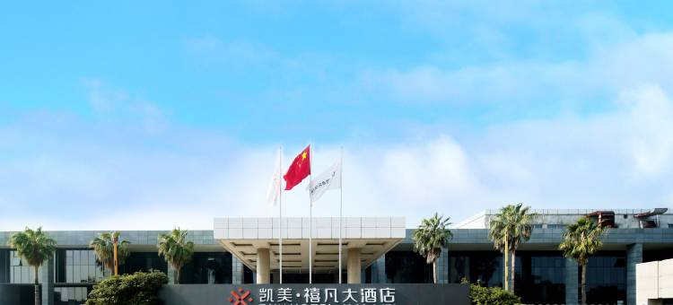 南昌凯美禧凡大酒店(井冈山大道洪都航空工业集团店)图片