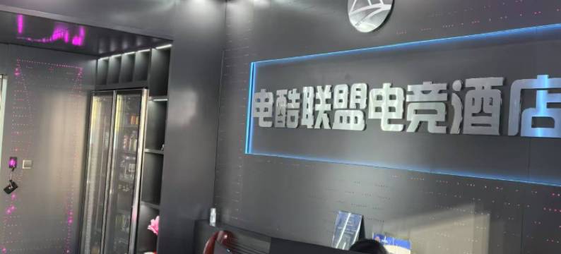 电酷联盟电竞酒店(北京天通苑南地铁站店)图片