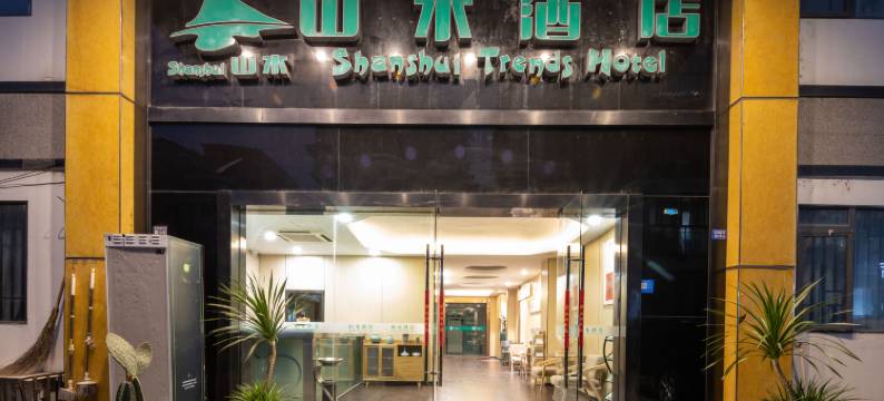 山水酒店(成都火车南站三瓦窑地铁站店)图片