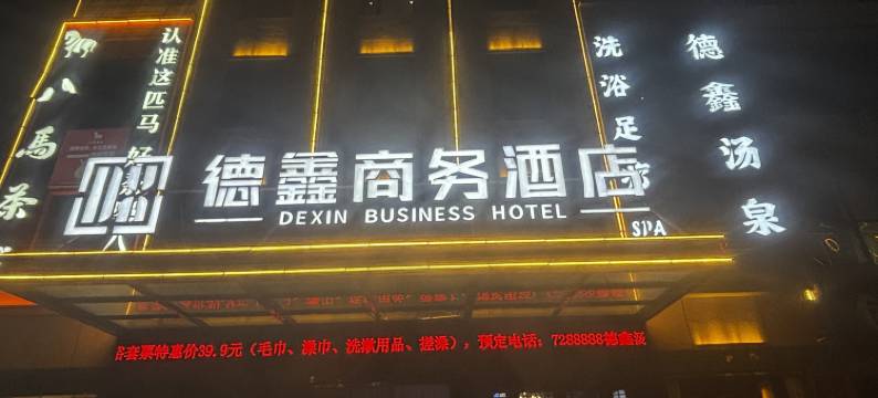 河曲德鑫商务酒店图片