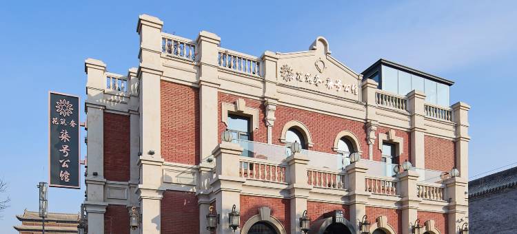 花筑奢·柒号公馆(大同古城华严寺店)图片