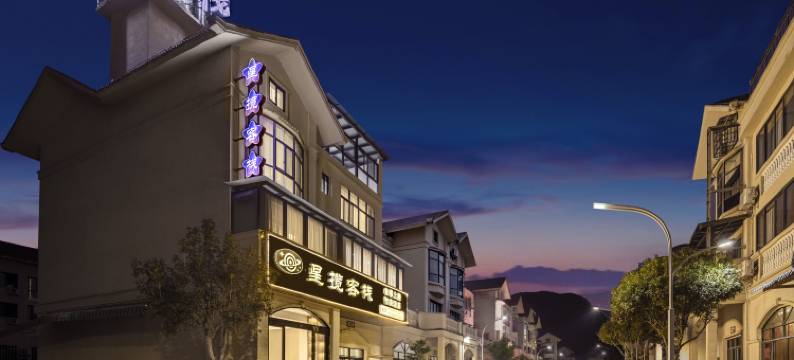 星揽客栈(中国天眼科普基地店)图片