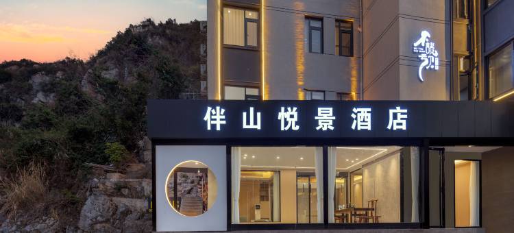 伴山悦景酒店(桂林高新万达店)图片