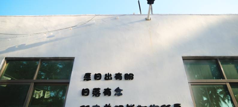 如你所苑民宿图片