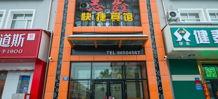 哈尔滨志鑫快捷宾馆图片