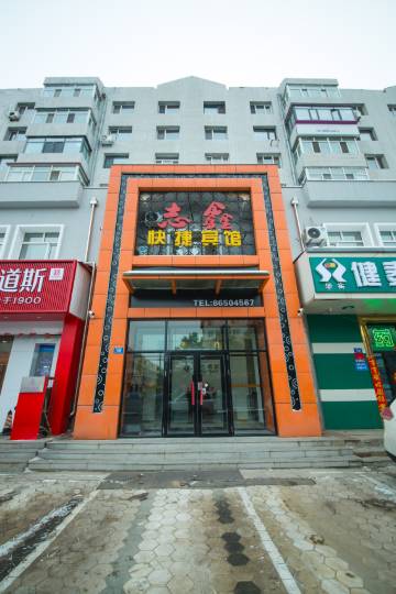 哈尔滨志鑫快捷宾馆
