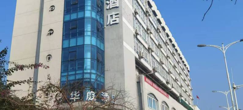 华庭酒店(绵阳科学城店)图片