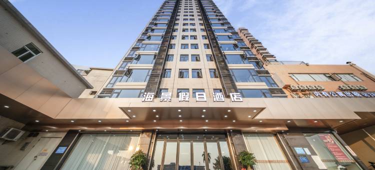 汕尾海景假日酒店(二马路店)图片
