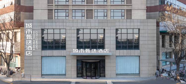 城市甄选酒店(濮阳东高铁站店)图片