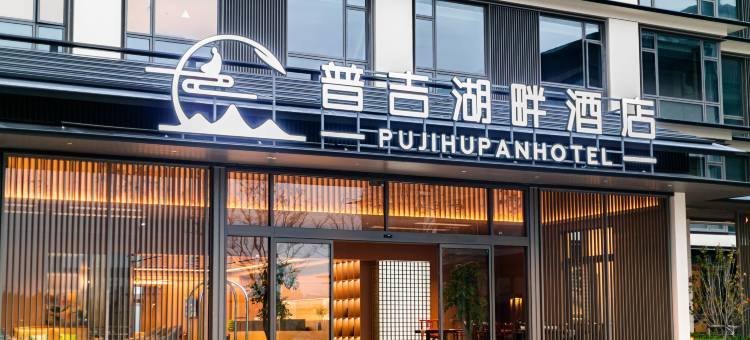 朱家尖普吉湖畔酒店图片