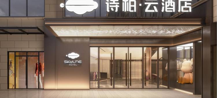 如家诗柏·云酒店(淮北火车站碧乐城店)图片
