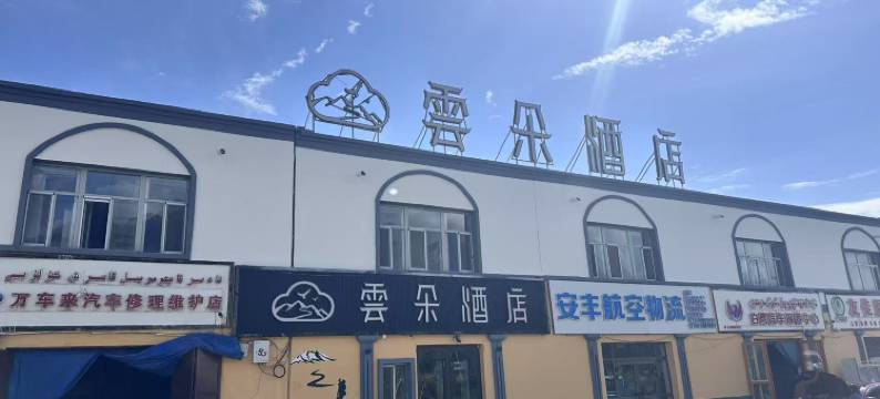 塔什库尔干云朵酒店(中巴友谊路店)图片