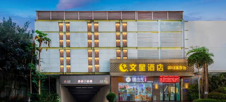 文星酒店(中山眼科医院区庄地铁站店)图片