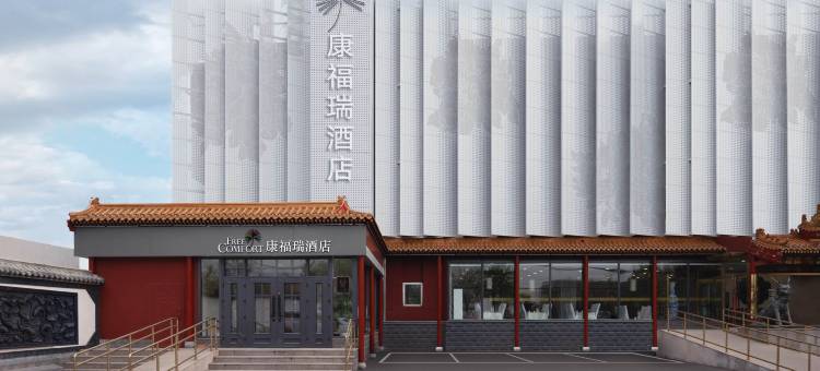 康福瑞酒店(顺义俸伯地铁站店)图片