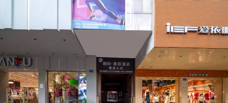 栖悦·雅致酒店(桃江步行街店)图片