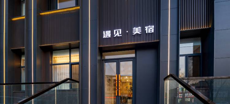 遇见·美宿酒店图片