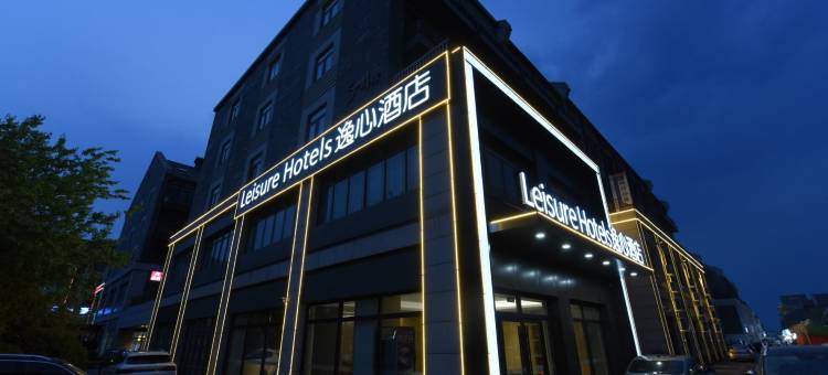 Leisurehotels逸心酒店图片