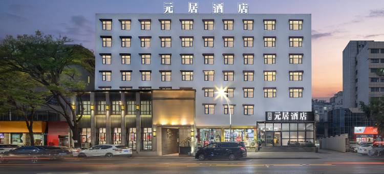 元居酒店(郑州大学中路地铁站二七万达店)图片