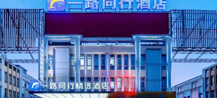 一路同行·精选酒店(华东建材市场龙塘店)图片