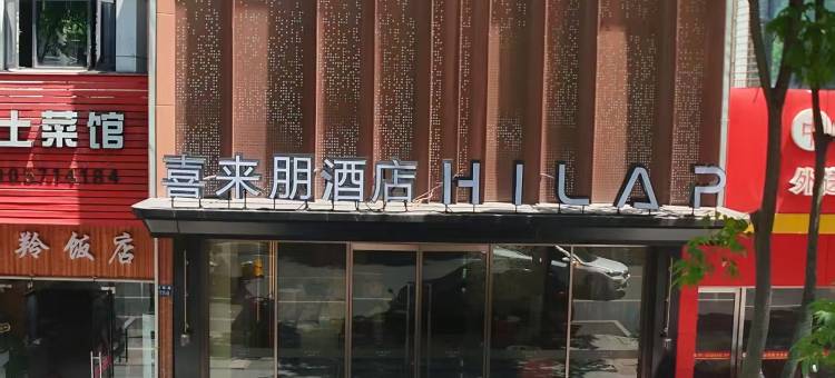 桐庐喜来朋酒店(富春江瑶琳路店)图片