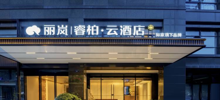 如家丽岚睿柏·云酒店(杭州乐园湘湖景区店)图片