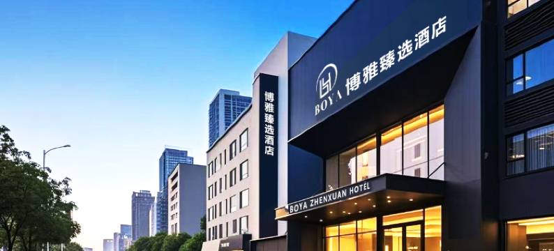博雅臻选酒店(西安北站北苑地铁站店)图片
