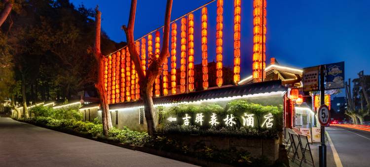 杭州吉驿森林酒店(省肿瘤医院店)图片