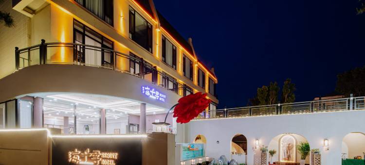 海千寻美宿Resort·Hotle(北戴河老虎石海上公园店)图片
