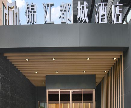 锦江都城酒店（上海浦东金桥德平路地铁站店）外景图