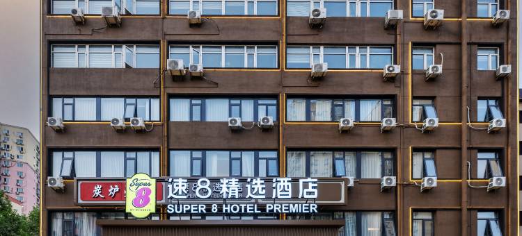 速8精选酒店(北京朝阳高铁站石佛营地铁站店)图片