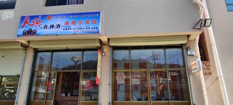 碌曲曲格尔宾馆图片