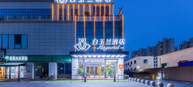 白玉兰酒店(宜春明月山机场店)图片