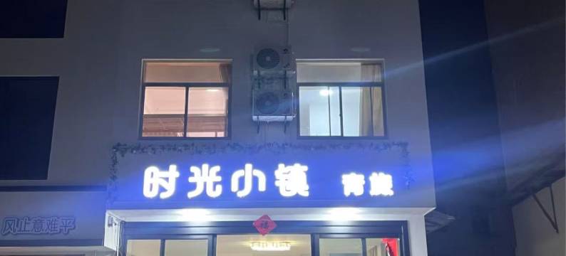 时光小镇青旅(黄山风景区南大门店)图片