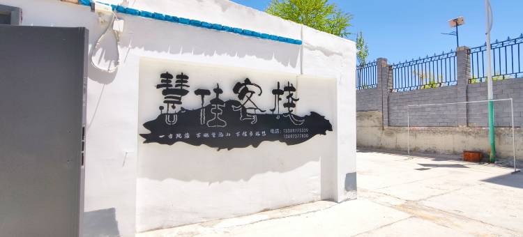 海西大柴旦慧佳客栈图片