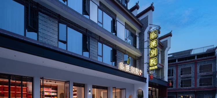 临溪别院丨LAGOM PATIO花园设计师酒店(南岳衡山景区南岳大庙店)图片