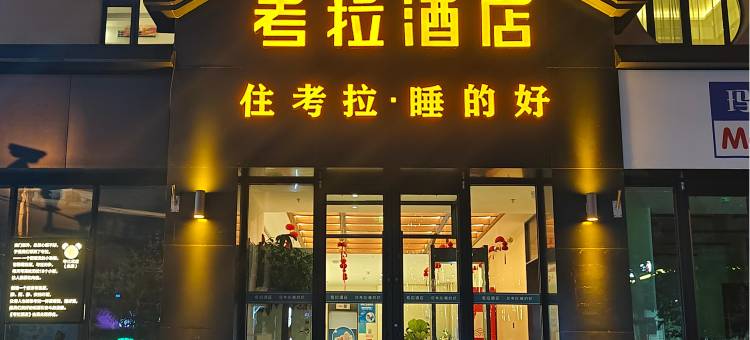 考拉·精品酒店(河南东路铁路局地铁站店)图片