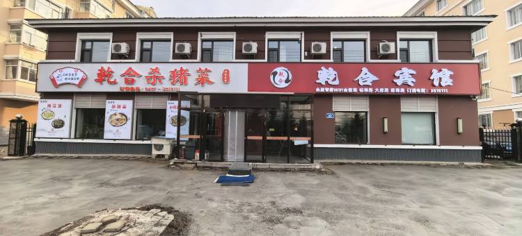 乾合宾馆图片