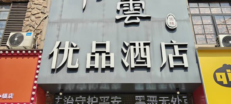 青雲优品酒店(南昌火车站楞上地铁站店)图片